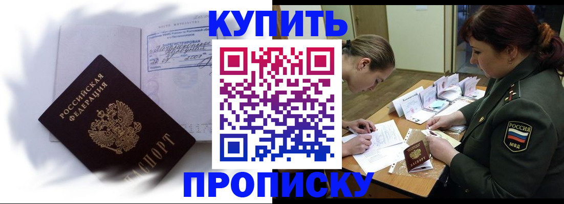 прописка в Валуйках