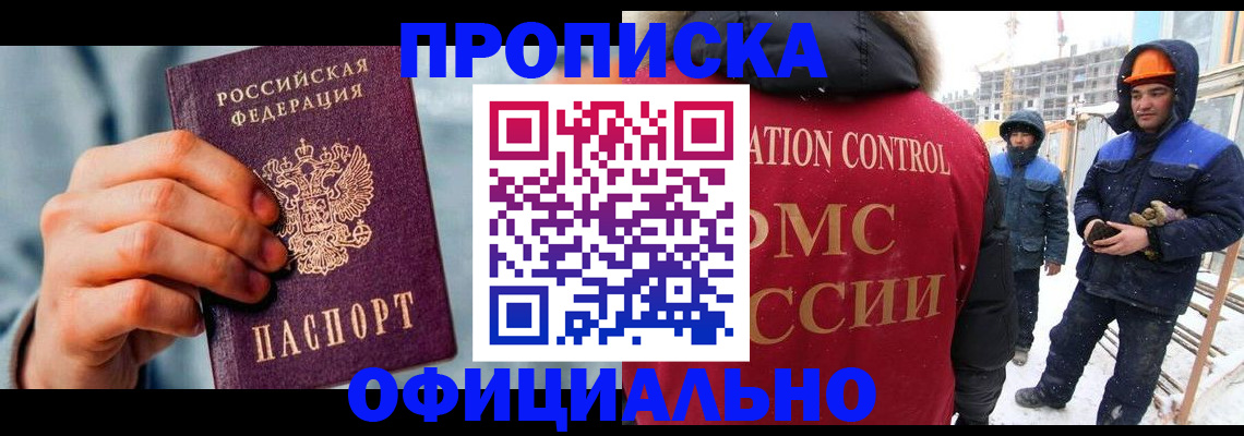 прописка для работы в Валуйках